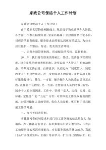 家政公司保洁个人工作计划