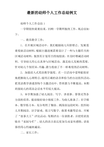 2022年度的幼师个人工作总结例文