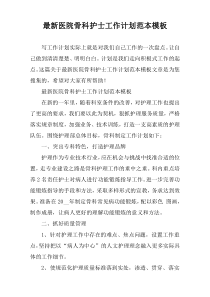 2022年度医院骨科护士工作计划范本模板