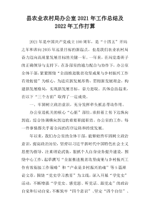 县农业农村局办公室2021年工作总结及2022年工作打算