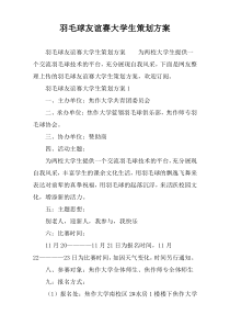 羽毛球友谊赛大学生策划方案