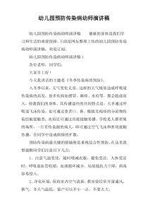 幼儿园预防传染病幼师演讲稿