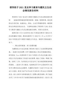 领导班子2021党史学习教育专题民主生活会情况报告材料