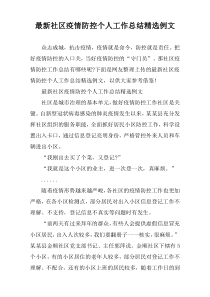 2022年度社区疫情防控个人工作总结精选例文