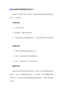 创业经历教给你的最重要的东西是什么