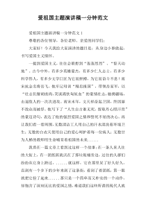 爱祖国主题演讲稿一分钟范文