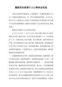 2022年度西安疫情个人心得体会优选