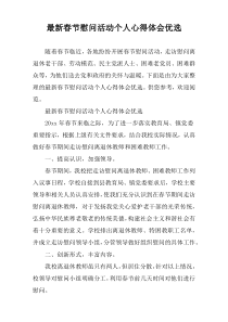 2022年度春节慰问活动个人心得体会优选