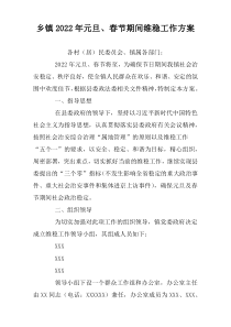 乡镇2022年元旦、春节期间维稳工作方案