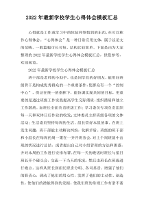 2022年度学校学生心得体会模板汇总