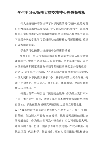 学生学习弘扬伟大抗疫精神心得感悟模板