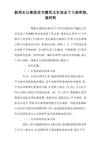 副局长以案促改专题民主生活会个人剖析检,查材料