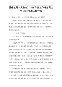2021年度县住建局（人防办）工作总结范文和2022年度工作计划
