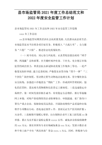 2021年度县市场监管局工作总结范文和2022年度安全监管工作计划