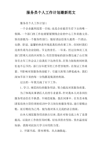 服务员个人工作计划最新范文