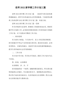 老师2022新学期工作计划三篇