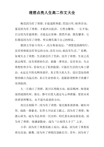 理想点亮人生高二作文大全