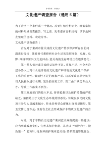 文化遗产调查报告（通用5篇）