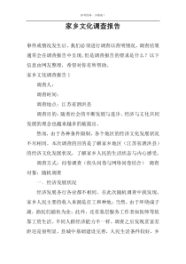 家乡文化调查报告