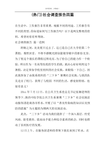 (热选 )社会调查报告四篇