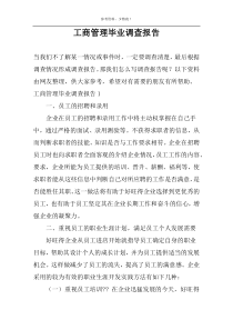 工商管理毕业调查报告