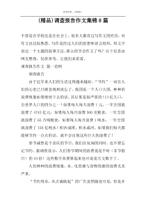(优秀)调查报告作文集锦8篇