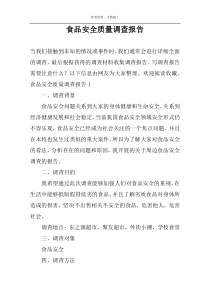 食品安全质量调查报告