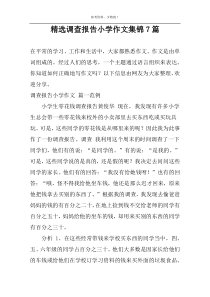 精选调查报告小学作文集锦7篇