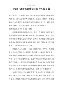 (通用)调查报告作文300字汇编8篇