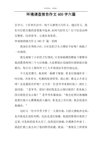 环境调查报告作文400字六篇