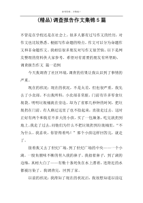 (优秀)调查报告作文集锦5篇