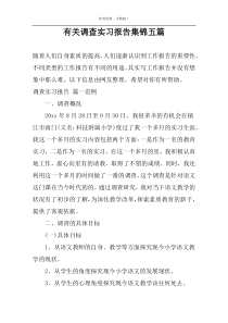 有关调查实习报告集锦五篇