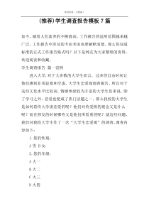 (推荐)学生调查报告模板7篇
