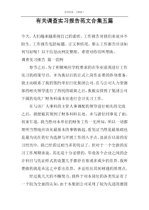有关调查实习报告范文合集五篇
