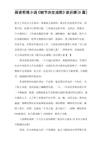 阅读哲理小说《细节决定成败》读后感[8篇]