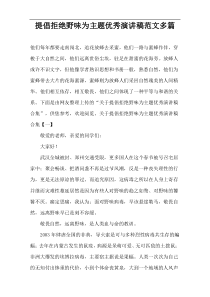 提倡拒绝野味为主题优秀演讲稿范文多篇