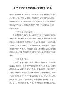 小学文学社主题活动方案(案例)四篇