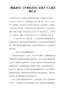 (精选例文)《不变的步伐》纪录片个人观后感汇总