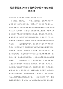 纪委书记在党代会小组讨论时的发言2022范例