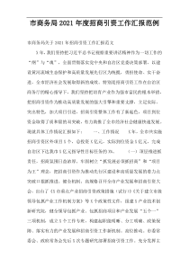 市商务局2021年度招商引资工作汇报范例
