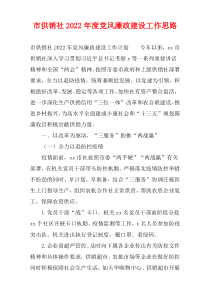 市供销社2022年度党风廉政建设工作思路