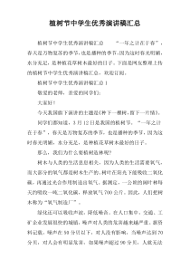 植树节中学生优秀演讲稿汇总
