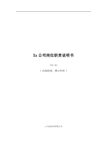 公司岗位职责说明书.