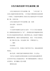 白色污染的危害中学生演讲稿[三篇]