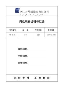 公司岗位职责说明书汇编