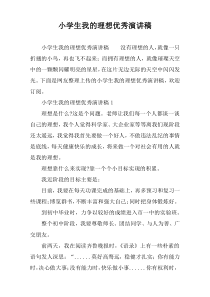 小学生我的理想优秀演讲稿