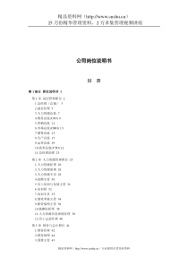 公司岗位说明书(doc400)