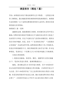 调查报告（精选7篇）