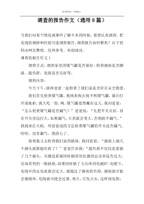 调查的报告作文（通用8篇）