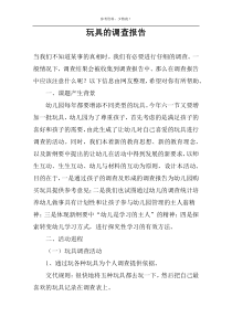 玩具的调查报告